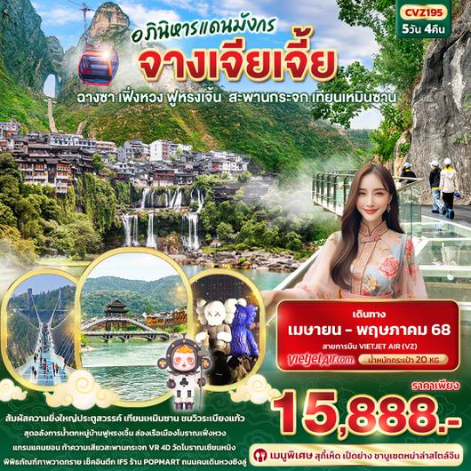CVZ195 อภินิหารแดนมังกร จางเจียเจี้ย  ฟูหรงเจิ้น ฉางซา เฟิ่งหวง สะพานกระจก เทียนเหมินซาน  5วัน 4คืน