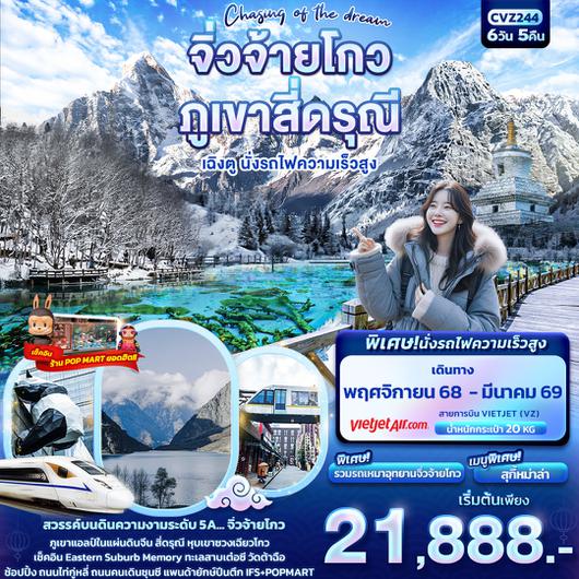 ทัวร์จีน CVZ244 Chasing of the dream จิ่วจ้ายโกว ภูเขาสี่ดรุณี เฉิงตู นั่งรถไฟความเร็วสูง 6วัน 5คืน