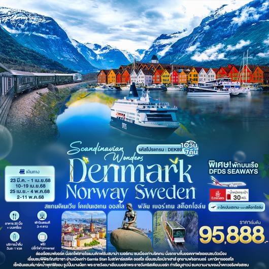 DEK89 Scandinavian Wonders DENMARK NORWAY SWEDEN สแกนดิเนเวีย โคเปนเฮเกน ออสโล ฟลัม เบอร์เกน  สต็อกโฮล์ม 10วัน 7คืน