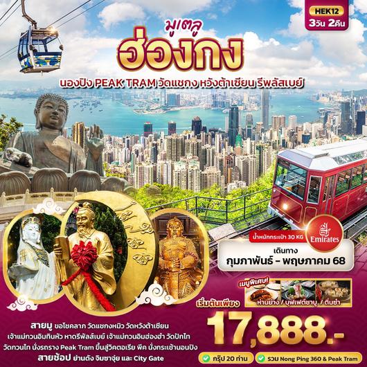 HEK12  มูเตลู ฮ่องกง  นองปิง Peak Tram วัดแชกง หวังต้าเซียน รีพลัสเบย์ 3 วัน 2 คืน