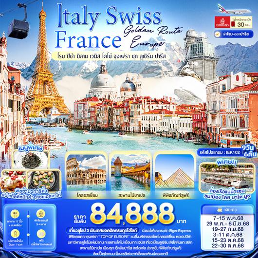 IEK102 Golden Route Europe Italy Swiss France โรม ปิซ่า มิลาน เวนิส โคโม่ จุงเฟรา ซุก ลูเซิร์น ปารีส 9 วัน 6 คืน