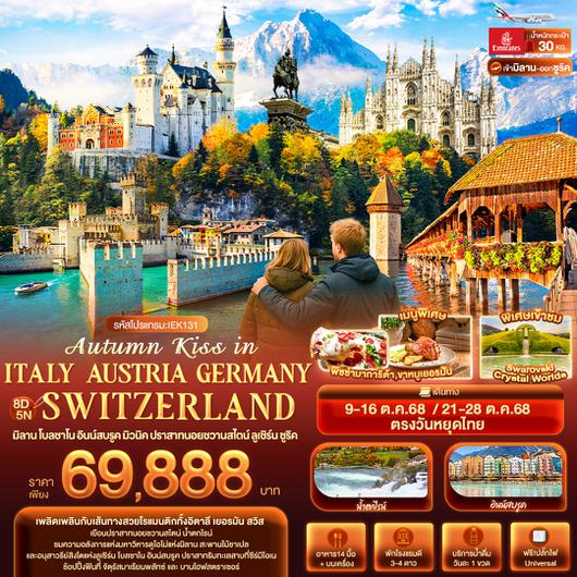 IEK131 Autumn Kiss in ITALY AUSTRIA GERMAY SWITZERLAND มิลาน โบลซาโน อินน์สบรูค มิวนิค ปราสาทนอยชวานสไตน์ ลูเซิร์น ซูริค 8 วัน 5 คืน