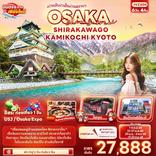 JVZ204 ม่วนฮักม่วนใจหลายๆ Chiangmai OSAKA SHIRAKAWAGO KAMIKOCHI KYOTO 6วัน 4คืน