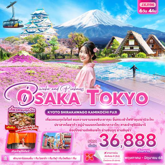 JXJ196 Biwako and Pinkmoss OSAKA TOKYO  KYOTO SHIRAKAWAGO KAMIKOCHI FUJI 6วัน 4คืน