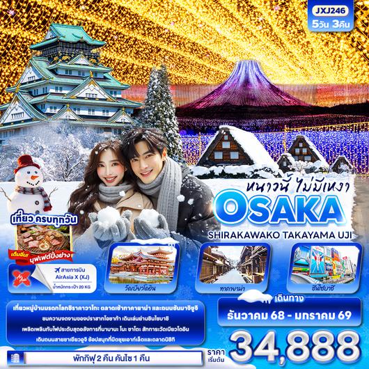 JXJ246 หนาวนี้ไม่มีเหงา OSAKA SHIRAKAWAKO TAKAYAMA UJI 5วัน 3คืน