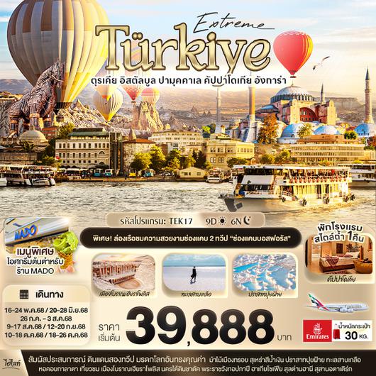 TEK17 Extreme T?rkiye อิสตัลบูล ปามุคคาเล คัปปาโดเกีย 9 วัน 6 คืน