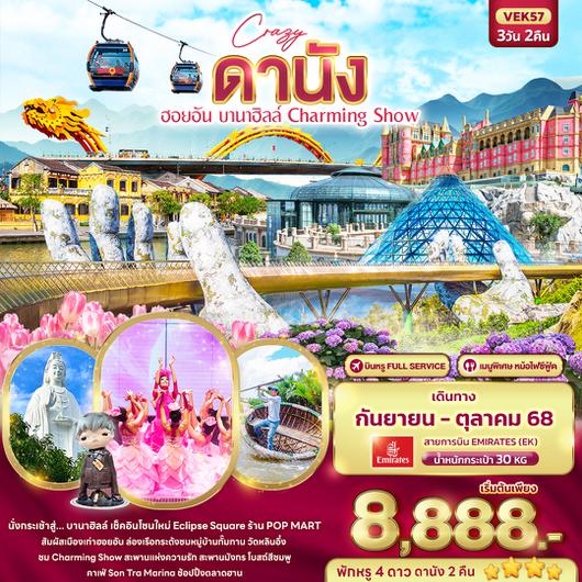 VEK57 Crazy ดานัง ฮอยอัน บานาฮิลล์ Charming Show 3วัน 2คืน