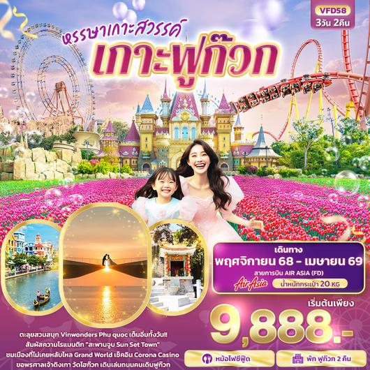 VFD58 หรรษาเกาะสวรรค์ เกาะฟูก๊วก 3 วัน 2 คืน
