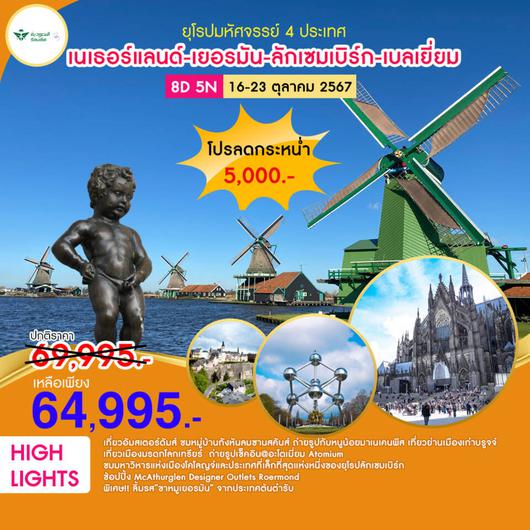 NET-GE-LUX-BEL ยุโรปมหัศจรรย์ 4 ประเทศ BY SV