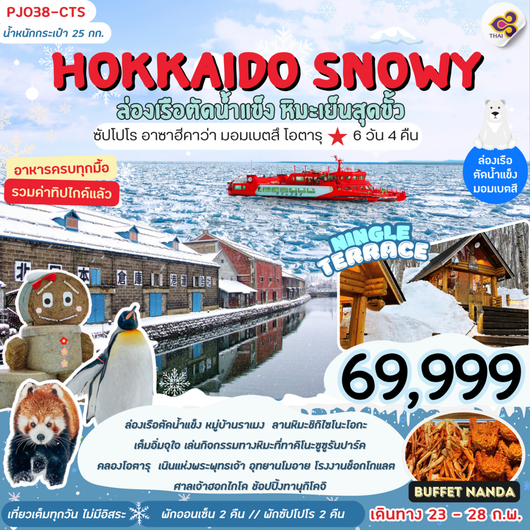 PJ038-CTS HOKKAIDO SNOWY ล่องเรือตัดน้ำแข็ง หิมะเย็นสุดขั้ว 6วัน4คืน Thai Airways