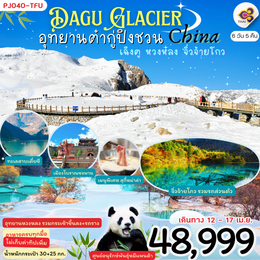 PJ040-TFU Dagu Glacier China อุทยานต๋ากู่ปิงชวน หวงหลง จิ่วจ้ายโกว 6D5N By TG ไม่ลงร้านรัฐบาล [สงกรานต์]