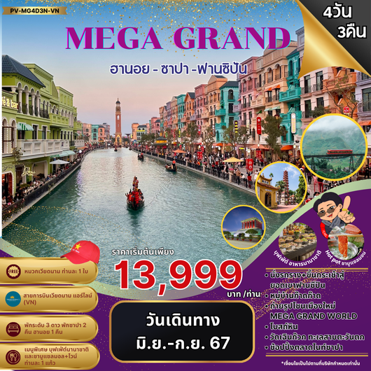 (PV-MG4D3N-VN) MEGA GRAND ฮานอย ซาปา ฟานซิปัน 4 วัน 3 คืน บิน VN (เดือน มิ.ย.-ก.ย. 67)