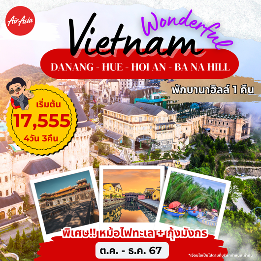 (PV-WONDERFUL-01) DANANG-HUE–HOIAN-BANA HILL ดานัง-เว้-ฮอยอัน พักบานาฮิลล์ 4 วัน 3 คืน เช้ากลับเช้า