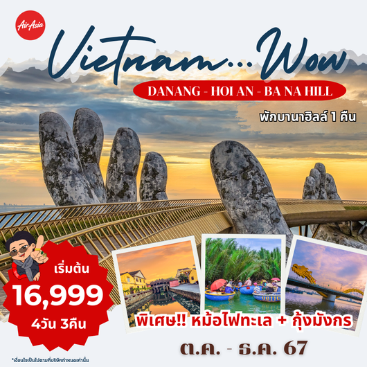 (PV-WOW-01) DANANG-HOI AN-BANAHILL ดานัง ฮอยอัน พักบานาฮิลล์ 4 วัน 3 คืน เช้ากลับเช้า