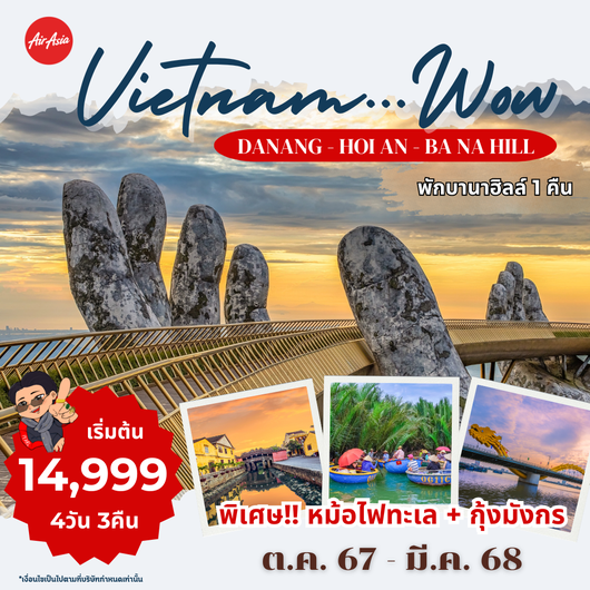 (PV-WOW-02) DANANG-HOI AN-BANAHILL ดานัง ฮอยอัน พักบานาฮิลล์ 4 วัน 3 คืน เที่ยงกลับเที่ยง