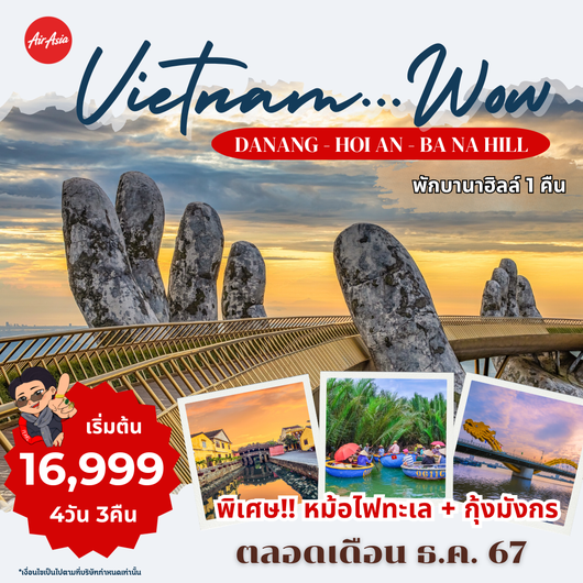 (PV-WOW-03) DANANG-HOI AN-BANAHILL ดานัง ฮอยอัน พักบานาฮิลล์ 4 วัน 3 คืน เย็นกลับเย็น