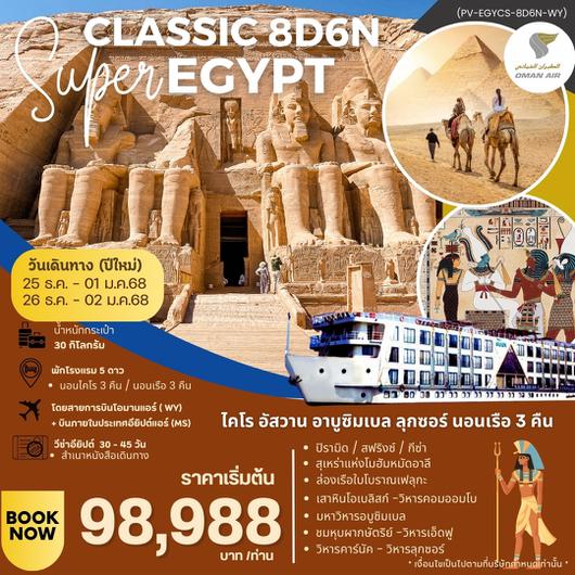 PV-EGYCS-8D6N-WY SUPER-CLASSIC-EGYPT-8D6N เจาะลึกต้นกำเนิด อายธรรมไอยคุปต์ แห่งลุ่มแม่น้ำไนล์ 8วัน6ค