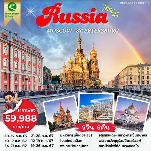 ทัวร์รัสเซีย (RUS-INSIDE8D6N-T5) INSIDE RUSSIA รัสเซีย มอสโค เซนต์ปีเตอร์ นั่งรถไฟ SAPSAN 7D5N JUL-OCT 24