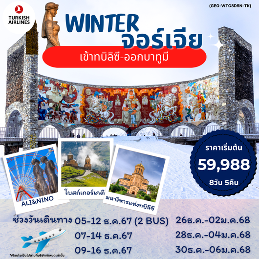 ทัวร์จอร์เจีย WINTER GEORGIA-GEO-WTG8D5N-TK-จอร์เจีย-TBS-BUS