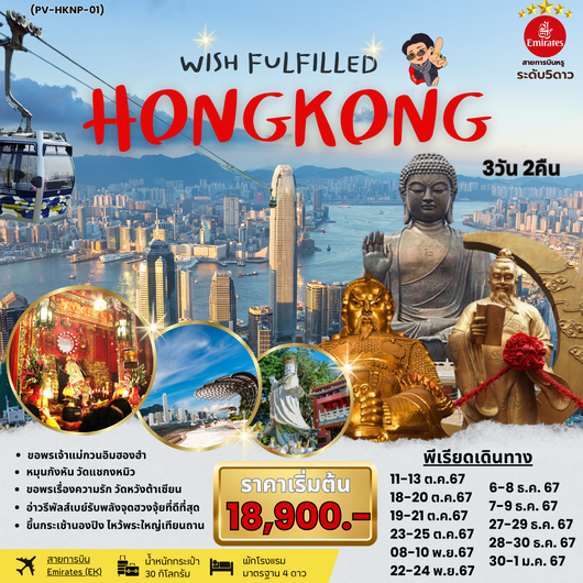 (PV-HKNP-01) WISH FULFILLED HONGKONG 3D 2N BY EK ฮ่องกง-พระใหญ่นองปิง (ตค.-พย.-ธค.67)