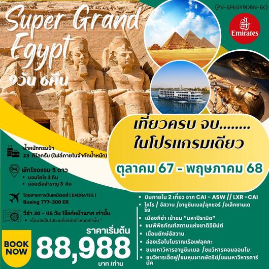 PV-SPEGY9D6N-EK SUPER GRAND EGYPT เจาะลึกอารยะธรรมอียิปต์โบราณ เหนือ กลาง ใต้ อเล็กซานเดรีย 9 วัน 6