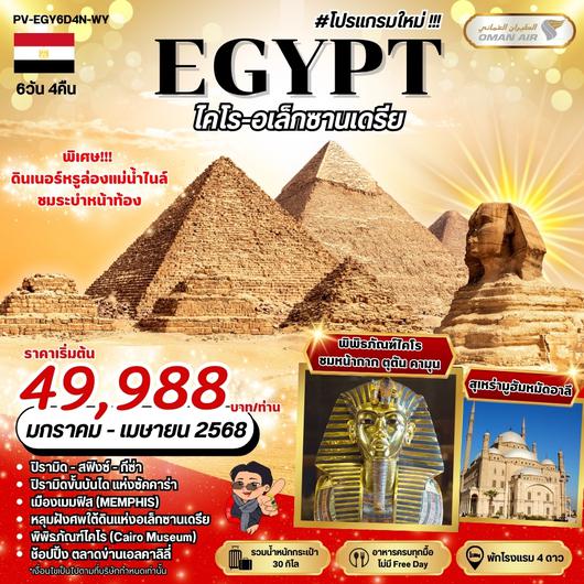 (PV-EGY6D4N-WY) Egypt Cairo-Alex 6D4N WY โปรแกรมใหม่