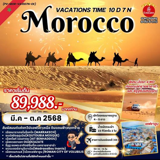 (PV-MOR-VA10D7N-EK) VACATIONS TIME TO MOROCCO 10D7N EK (โมร็อคโค 10 วัน 7 คืน )