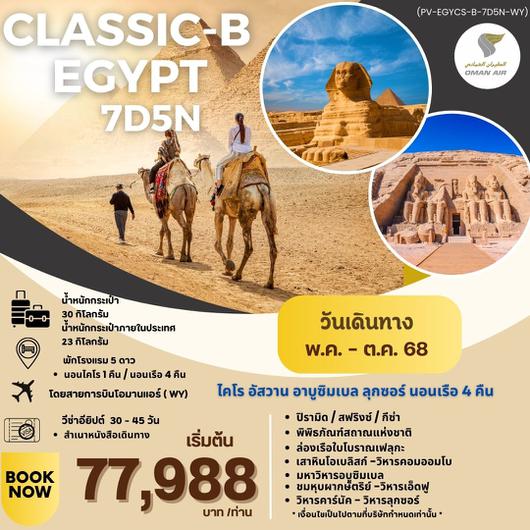 PV-EGYCS-B-7D5N-WY PROGRAM-CLASSIC-B-EGYPT-BY-WY สัมผัสมนต์เสน่ห์แห่งลุ่มแม่น้ำไนล์ 7วัน5คืน