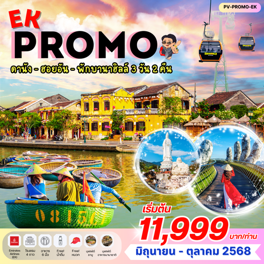 (PV-PROMO-EK) PROMO EK ดานัง ฮอยอัน พักบานาฮิลล์ 3 วัน 2 คืน