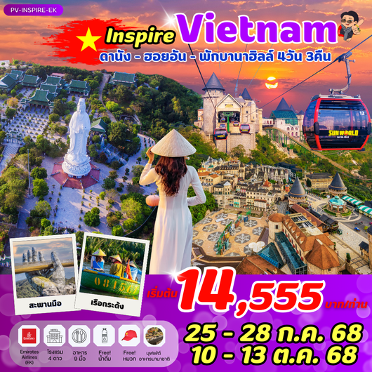 (PV-INSPIRE-EK) INSPIRE ดานัง ฮอยอัน พักบานาฮิลล์ 4 วัน 3 คืน