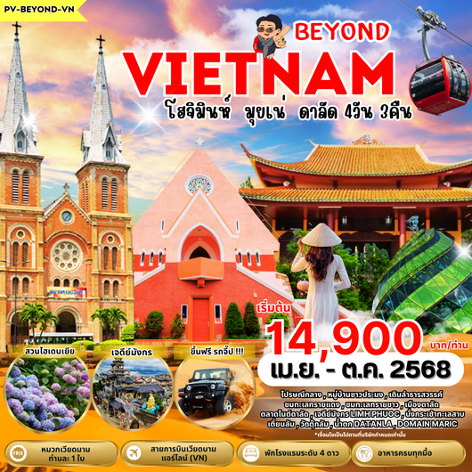 (PV-BEYOND-VN) BEYOND VIETNAM โฮจิมินห์ มุยเน่ ดาลัด 4 วัน 3 คืน