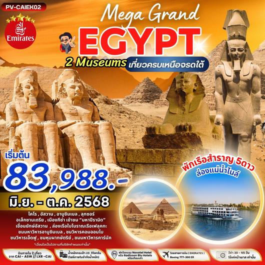(PV-CAIEK02) MEGA GRAND EGYPT BY EK เที่ยวครบ เหนือ จรดใต้ มิย.-ตค.68 เริ่มต้น 83988.-