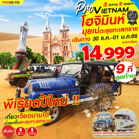 PVN30-FD เวียดนามใต้ โฮจิมินห์ มุยเน่ ตะลุยทะเลทราย