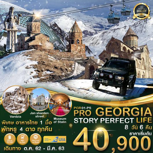 PGR01-PS PRO GEORGIA STORY PERFECT LIFE 8D6N