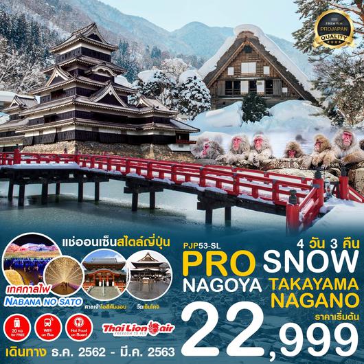 PJP53-SL PRO SNOW NAGOYA TAKAYAMA NAGANO 4D3N (DEC-MAR 2019) เริ่มต้น 22999