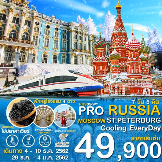 ทัวร์รัสเซีย มอสโคว์ เซนต์ปีเตอร์เบิร์ก PRS05-WY PRO RUSSIA MOSCOW ST.PETERBURG COODLING EVERYDAY 7D5N