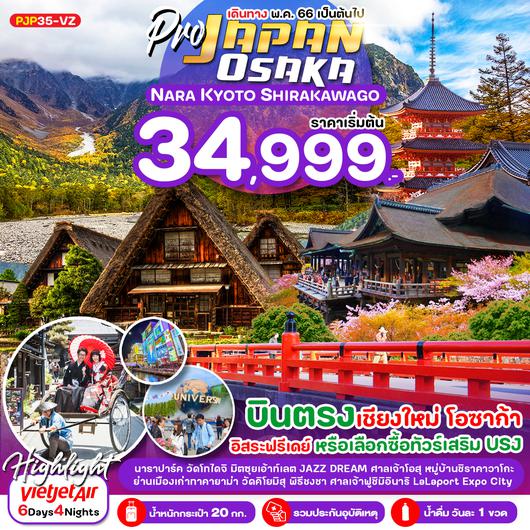 PJP35-VZ PRO NARA KYOTO OSAKA SHIRAKAWAGO 6D4N  เดินทางพฤษภาคม-ตุลาคม