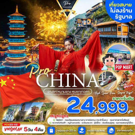 PCN23-VZ ฉางซา หนานชาง  หุบเขาเทวดา เดินทางเดือน กันยายน 2567 เป็นต้นไป