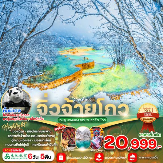 PCN31W-9C เฉิงตู-จิ่วจ้ายโกว-หวงหลง 6วัน5คืน 