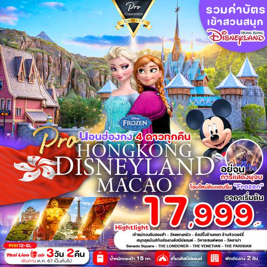 PHK12-SL PRO HONGKONG MACAO 3D2N ดิสนี่ย์แลนด์ ดินแดนมหัศจรรย์ พักฮ่องกง 4 ดาว (เดินทาง ม.ค.-เม.ย.67)