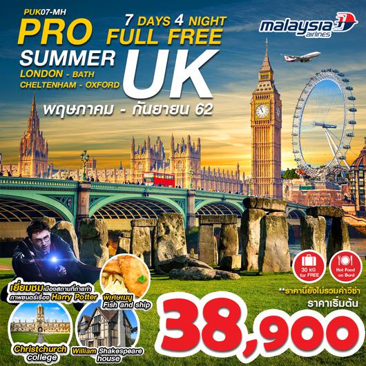 ทัวร์อังกฤษ ลอนดอน PRO UK FULL FREE SUMMER (PUK07-MH)