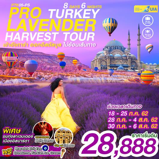 ทัวร์ตุรกี PTK05-PS PRO TURKEY LAVENDER HARVEST TOUR