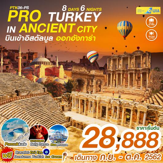 ทัวร์ตุรกี TURKEY IN ANCIENT CITY (PTK06-PS)