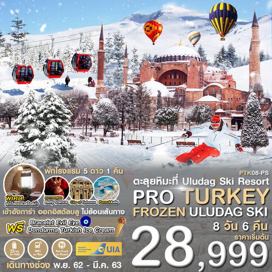 ทัวร์ตุรกี PTK08-PS PRO TURKEY FROZEN ULUDAG SKI 8D6N