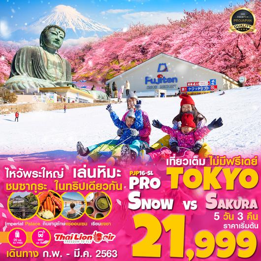PJP16-SL PRO TOKYO SNOW VS SAKURA เดินทาง ก.พ.- มี.ค.63 ราคาเริ่มต้น 21999.-