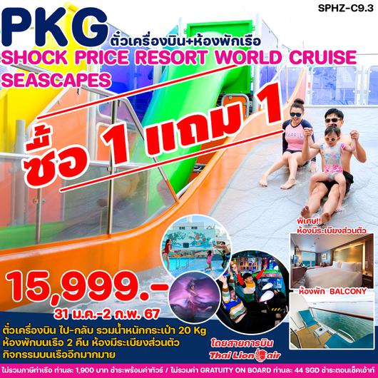 SPHZ-C9.3 (PKG ตั๋วเครื่องบิน+ห้องพักเรือ) RESORT WORLD CRUISE  SEASCAPES 3D2N 31 มค- 2 กพ 67