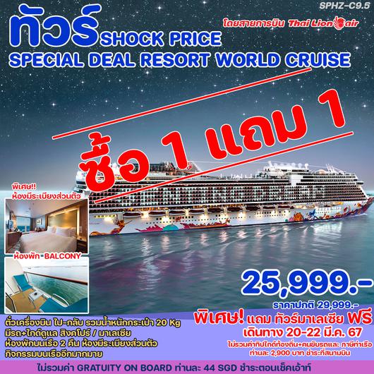 SPHZ-C9.5 TOUR SHOCK PRICE Special Deal RESORT WORLD Cruise One day trip in Malaysia 3D2N 20-22 MAR