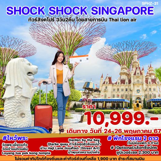 SPHZ-31 SHOCK SHOCK SINGAPORE 3D2N(SL) 24 - 26  MAY 24