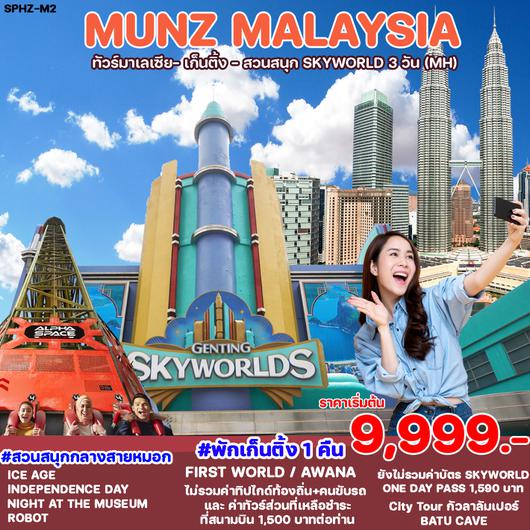 ทัวร์มาเลเซีย SPHZ-M2. MUNZ  MALAYSIA (SKYWORLD THEME PARK)3D2N (MH)