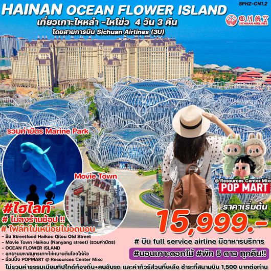 SPHZ-CN1.2 HAINAN OCEAN FLOWER ISLAND 4D3N